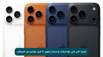 تعرف الآن على مواصفات وأسعار آيفون 17 قبل مؤتمر آبل المرتقب